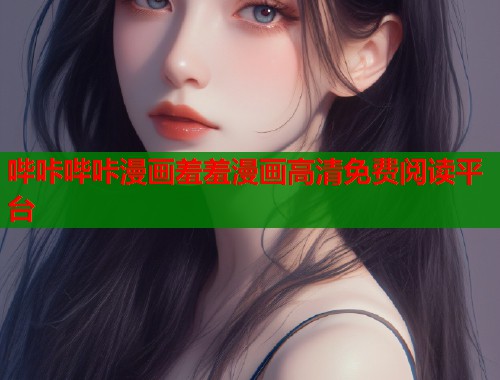 哔咔哔咔漫画羞羞漫画高清免费阅读平台