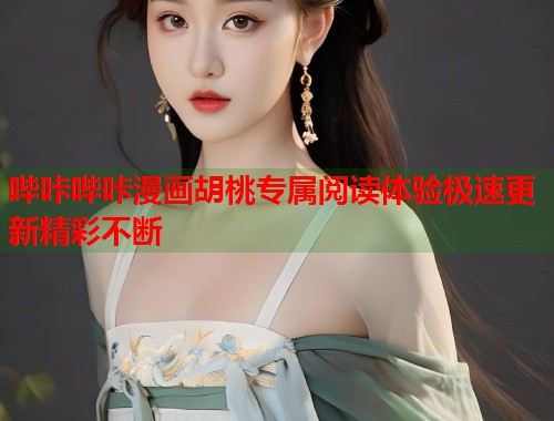 哔咔哔咔漫画胡桃专属阅读体验极速更新精彩不断  第2张