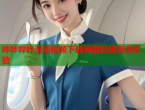 哔咔哔咔漫画视频下载神器极速高清体验  第2张