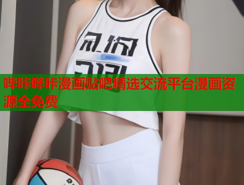 哔咔哔咔漫画贴吧精选交流平台漫画资源全免费  第1张