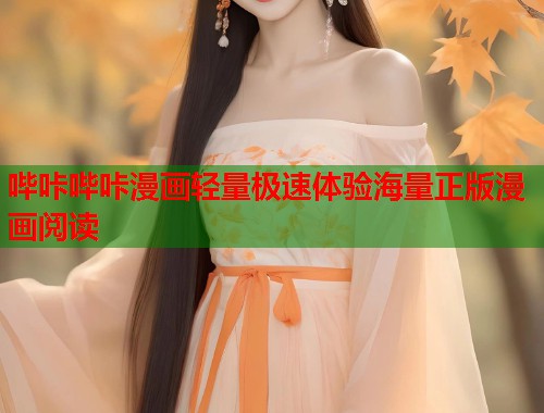 哔咔哔咔漫画轻量极速体验海量正版漫画阅读