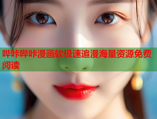 哔咔哔咔漫画软极速追漫海量资源免费阅读