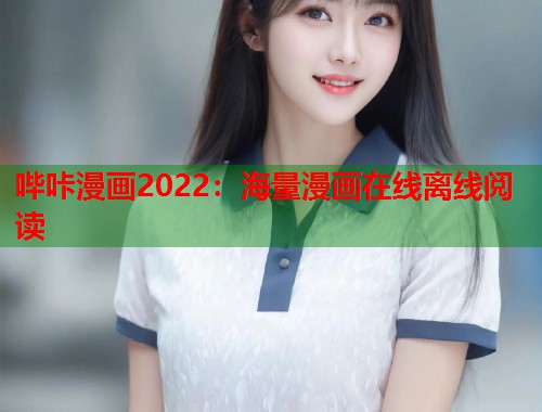 哔咔漫画2022：海量漫画在线离线阅读