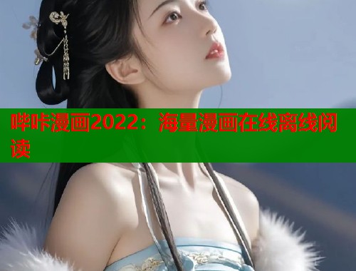 哔咔漫画2022：海量漫画在线离线阅读  第2张