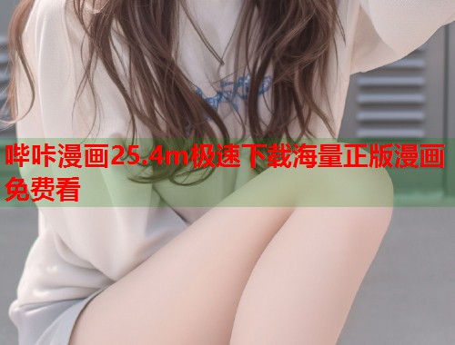 哔咔漫画25.4m极速下载海量正版漫画免费看