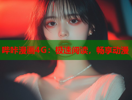 哔咔漫画4G：极速阅读，畅享动漫