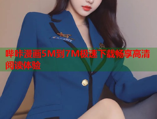 哔咔漫画5M到7M极速下载畅享高清阅读体验  第1张