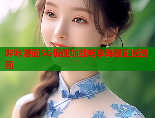 哔咔漫画5G极速加载畅享海量正版漫画