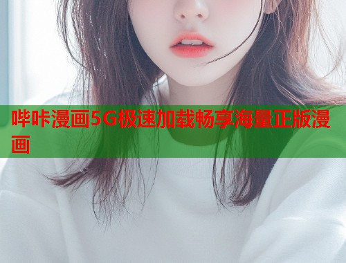 哔咔漫画5G极速加载畅享海量正版漫画  第2张