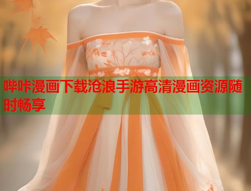 哔咔漫画下载沧浪手游高清漫画资源随时畅享  第1张