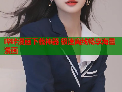 哔咔漫画下载神器 极速离线畅享海量漫画  第2张