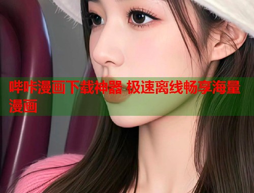 哔咔漫画下载神器 极速离线畅享海量漫画