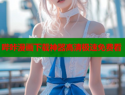 哔咔漫画下载神器高清极速免费看