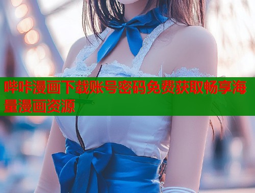 哔咔漫画下载账号密码免费获取畅享海量漫画资源