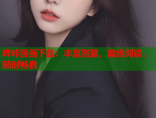 哔咔漫画下载：丰富资源，离线阅读，随时畅看