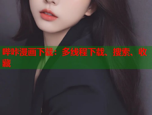 哔咔漫画下载：多线程下载、搜索、收藏