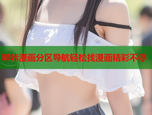 哔咔漫画分区导航轻松找漫画精彩不停