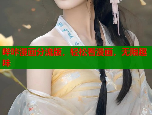 哔咔漫画分流版，轻松看漫画，无限趣味