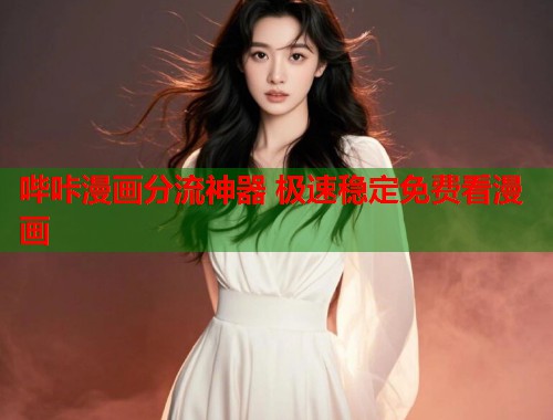 哔咔漫画分流神器 极速稳定免费看漫画