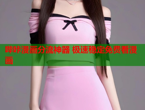 哔咔漫画分流神器 极速稳定免费看漫画  第2张