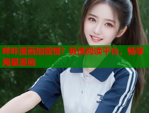 哔咔漫画加载慢？极速阅读平台，畅享海量漫画  第2张
