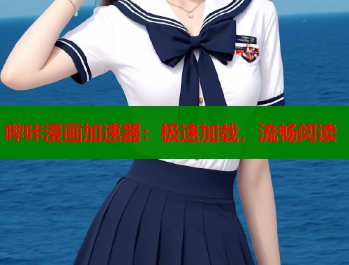 哔咔漫画加速器：极速加载，流畅阅读  第2张
