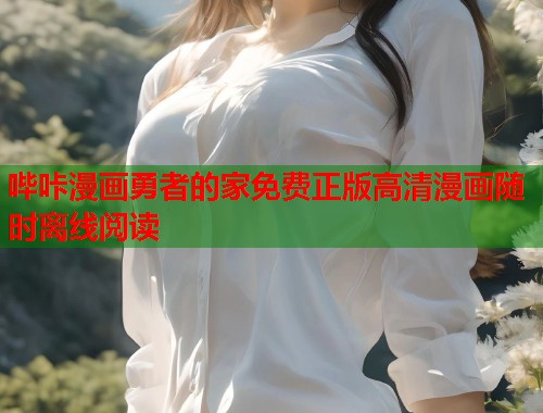 哔咔漫画勇者的家免费正版高清漫画随时离线阅读
