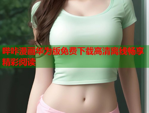 哔咔漫画华为版免费下载高清离线畅享精彩阅读