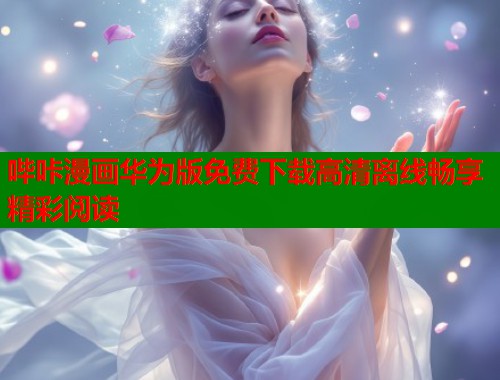 哔咔漫画华为版免费下载高清离线畅享精彩阅读  第2张