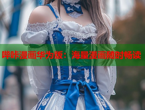 哔咔漫画华为版：海量漫画随时畅读