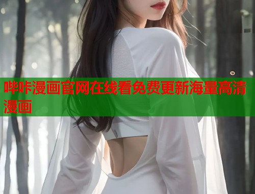哔咔漫画官网在线看免费更新海量高清漫画