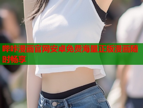 哔咔漫画官网安卓免费海量正版漫画随时畅享  第2张
