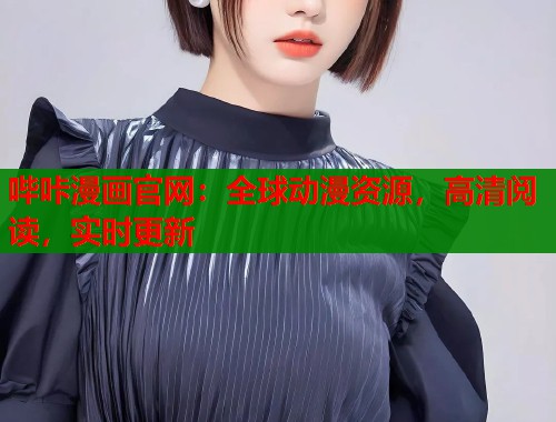 哔咔漫画官网：全球动漫资源，高清阅读，实时更新  第2张