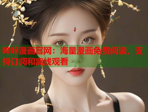 哔咔漫画官网：海量漫画免费阅读，支持订阅和离线观看