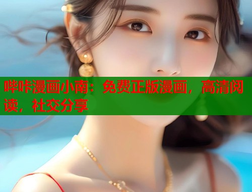 哔咔漫画小南：免费正版漫画，高清阅读，社交分享