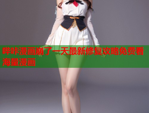 哔咔漫画崩了一天最新修复攻略免费看海量漫画