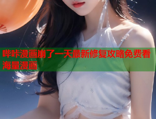 哔咔漫画崩了一天最新修复攻略免费看海量漫画  第2张