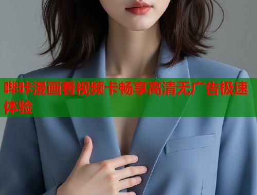 哔咔漫画看视频卡畅享高清无广告极速体验