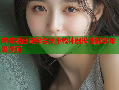 哔咔漫画破解会员下载神器极速畅享海量漫画