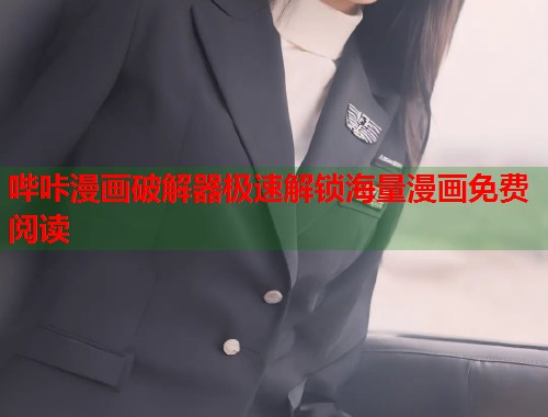 哔咔漫画破解器极速解锁海量漫画免费阅读