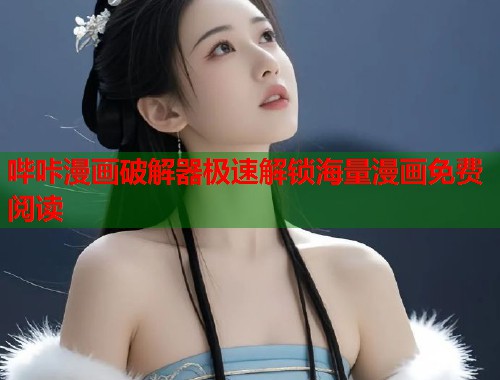 哔咔漫画破解器极速解锁海量漫画免费阅读  第2张