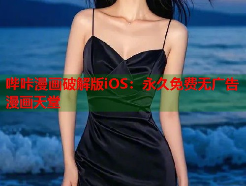 哔咔漫画破解版iOS：永久免费无广告漫画天堂  第2张