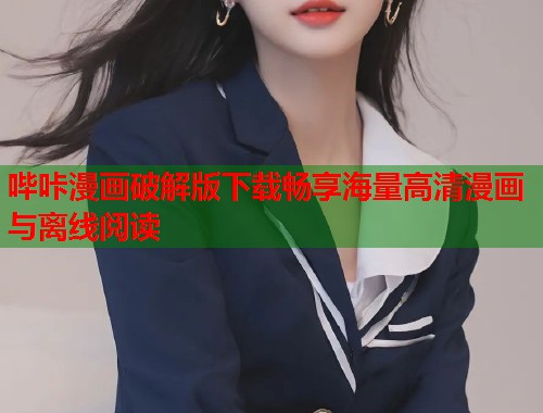 哔咔漫画破解版下载畅享海量高清漫画与离线阅读