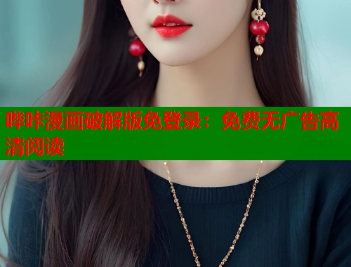 哔咔漫画破解版免登录：免费无广告高清阅读  第2张