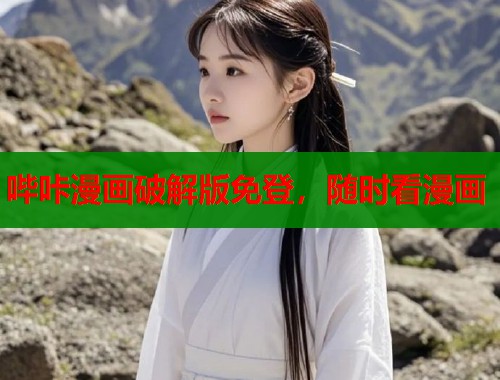 哔咔漫画破解版免登，随时看漫画