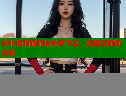哔咔漫画破解版免费下载，海量漫画随时看  第1张