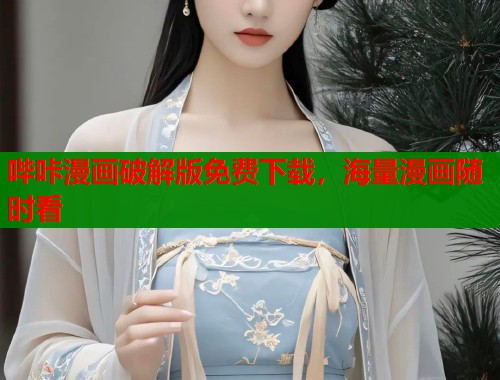 哔咔漫画破解版免费下载，海量漫画随时看  第2张