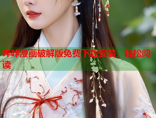 哔咔漫画破解版免费下载安装，轻松阅读