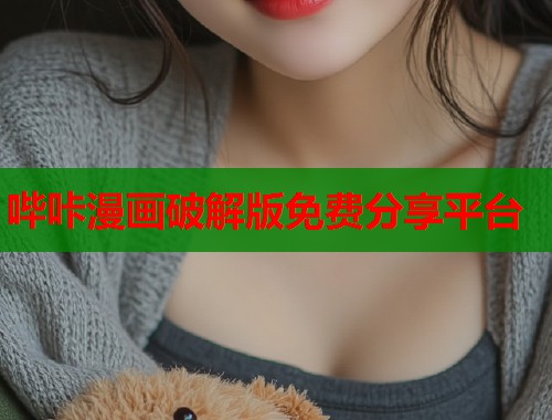 哔咔漫画破解版免费分享平台