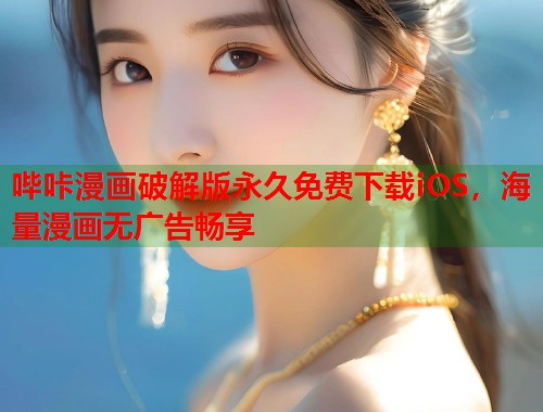 哔咔漫画破解版永久免费下载iOS，海量漫画无广告畅享
